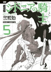 新装版　シドニアの騎士（5）【電子書籍】[ 弐瓶勉 ]