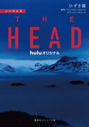 ノベライズ　THE HEAD