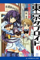 東京タブロイド（１）　新都疾る少年記者