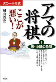 序・中盤の急所【電子書籍】[ 桐山清澄 ]