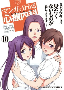 マンガで分かる心療内科（10） 