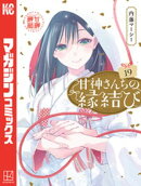 甘神さんちの縁結び（１９）