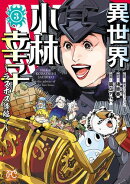 異世界小林幸子〜ラスボス降臨！〜【電子単行本】　3