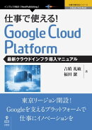 仕事で使える！Google Cloud Platform 最新クラウドインフラ導入マニュアル
