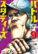 バトルスタディーズ(9)