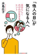 「他人の目」が気になる人へ〜自分らしくのびのび生きるヒント〜