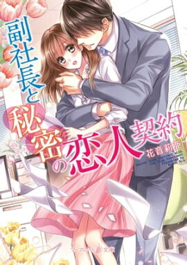 副社長と秘密の恋人契約【SS付電子限定版】 