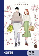 作りたい女と食べたい女【分冊版】 36