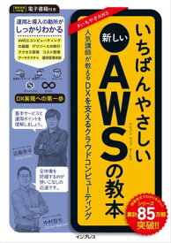 いちばんやさしい新しいAWSの教本　人気講師が教えるDXを支えるクラウドコンピューティング【電子書籍】[ 近藤恭平 ]