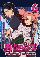 勇者のクズ 6巻