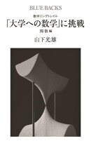数学ロングトレイル　「大学への数学」に挑戦　関数編