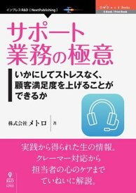 サポート業務の極意　いかにしてストレスなく、顧客満足度を上げることができるか【電子書籍】[ 株式会社メトロ ]