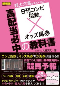 日刊コンピ指数×オッズ馬券 高配当必中の教科書【電子書籍】[ 大谷清文 ]