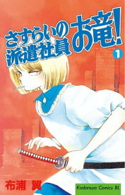 さすらいの派遣社員　お竜！（1）【電子書籍】[ 布浦翼 ]