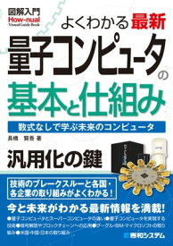 図解入門 よくわかる 最新 量子コンピュータの基本と仕組み【電子書籍】[ 長橋賢吾 ]