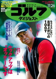 週刊ゴルフダイジェスト 2019年11月26日号【電子書籍】