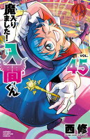 魔入りました!入間くん 45