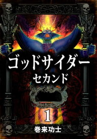 ゴッドサイダー　セカンド1 【電子書籍】[ 巻来功士 ]
