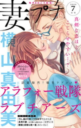 妻プチ 2020年7月号（2020年6月8日発売） 