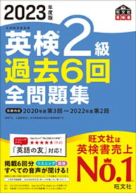 2023年度版 英検2級 過去6回全問題集（音声DL付）【電子書籍】[ 旺文社 ]