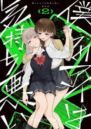 僕らのアイは気持ち悪い（２）【イラスト特典付】