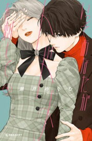 いっそあなたがトドメを刺して（5）【電子書籍】[ 瀬戸めぐむ ]