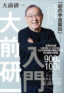 大前研一入門
