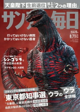 サンデー毎日　2016年08月07日号 