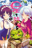 星と旅する(2)