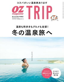 OZmagazine TRIP 2018年冬号【電子書籍】