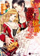 不器用な侯爵と溺愛の方程式