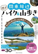 関東周辺 週末ハイク＆山歩き