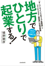 地方でひとりで起業する！【電子書籍】[ 嬉野敏彦 ]