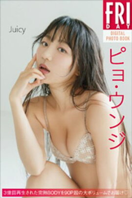 ピョ・ウンジ　Ｊｕｉｃｙ　ＦＲＩＤＡＹデジタル写真集 