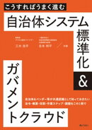 こうすればうまく進む 自治体システム標準化＆ガバメントクラウド