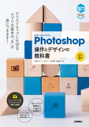 世界一わかりやすいPhotoshop操作とデザインの教科書［改訂3版］