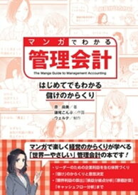 マンガでわかる管理会計　はじめてでもわかる儲けのからくり【電子書籍】[ 原尚美 ]