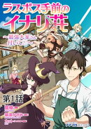 ラスボス手前のイナリ荘〜最強大家さん付いてます〜 第1話