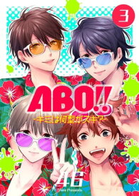 ABO!! -キミは何型がスキ？-（3）【電子書籍】[ 46 ]