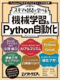 スキマ時間で学べる　機械学習＆Python自動化 【電子書籍】