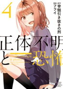 正体不明と恐怖（４）