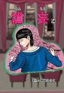 譫妄 (センモウ) 第94話