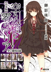 【合本版】空ろの箱と零のマリア 全7冊収録【電子書籍】[ 御影　瑛路 ]