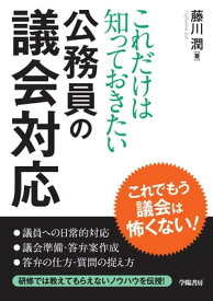 これだけは知っておきたい　公務員の議会対応【電子書籍】[ 藤川潤 ]