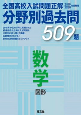 19-20年受験用　高校入試問題正解　分野別過去問　数学（図形） 