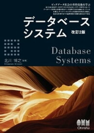 データベースシステム（改訂2版）【電子書籍】