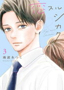 恋スルシカク（３）