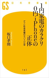 1円家電のカラクリ 0円iPhoneの正体【電子書籍】[ 坂口孝則 ]