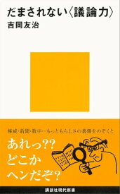 だまされない〈議論力〉【電子書籍】[ 吉岡友治 ]