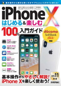 iPhone X はじめる&楽しむ 100%入門ガイド【電子書籍】[ リンクアップ ]